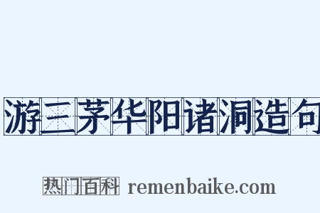 游三茅华阳诸洞造句是什么意思的图片